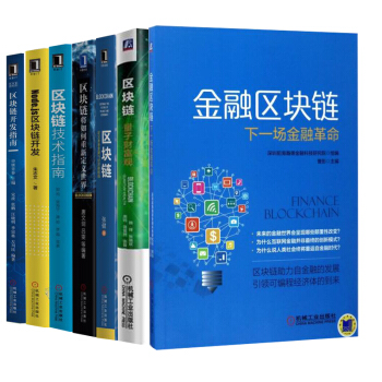 包邮 区块链量子财富观+开发指南+技术指南+将如何重新定义世+定义未来金融与经济新格局 pdf epub mobi 下载