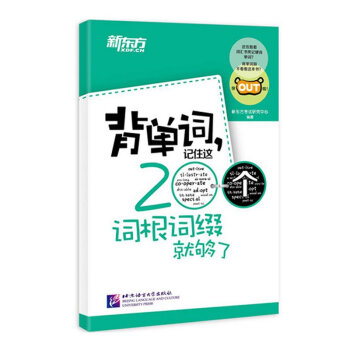 新东方 背单词记住这200个词根词缀就够了大学英语四级词汇 六级词根词缀记忆法 高中英语词 pdf epub mobi 电子书 下载
