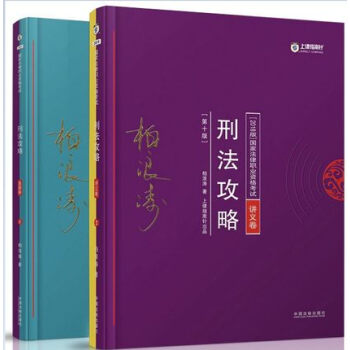 2018年国家法律职业资格考试 上律指南针柏浪涛 刑法攻略+刑法真题攻略 司法考试刑法讲义