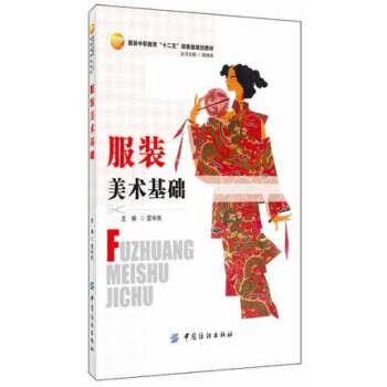 服裝美術基礎 大中專教材教輔 中職中專教材 服裝設計書籍 素描基礎 pdf epub mobi 下载