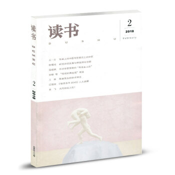 三联·读书杂志 2018年2月 pdf epub mobi 下载