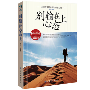 彆輸在心態上 青春勵誌暢銷書籍 做一個內心強大的自己 心理調節文學書 pdf epub mobi 電子書 下載