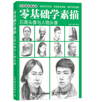 正版现货 零基础学素描 石膏头像与人物头像 铅笔素描基础教程 素描初步入门教材书 静物几何 pdf epub mobi 下载