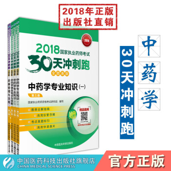2018國傢執業藥師職業考試30天衝刺跑 中藥套裝4本 pdf epub mobi 下载