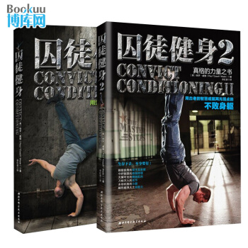 囚徒健身1 2 全套共2冊 兩冊 美國暢銷健身書 肌肉訓練 pdf epub mobi 下载