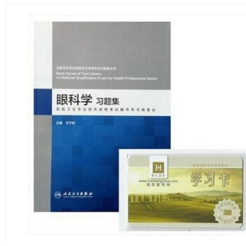 眼科學習題集 +300元配套學習卡 王寜利 正高副高 高級衛生專業技術資格考試指導用書配 pdf epub mobi 下载