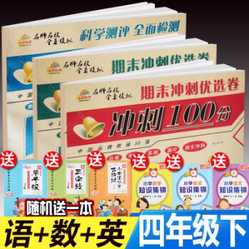 2018全新人教版四年级下语文数学英语期末冲刺100分四年级下册单元卷期中期末月考测试卷 四年级下语数英共3本 pdf epub mobi 下载
