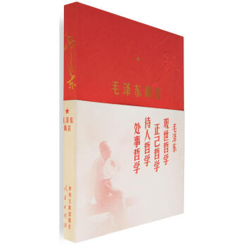 正版 毛泽东箴言 中国中共文献研究 人民出版社