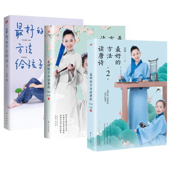 包郵 最好的方法給孩子+最好的方法讀唐詩+最好的方法讀唐詩2 國學經典 育兒傢教書籍 pdf epub mobi 電子書 下載