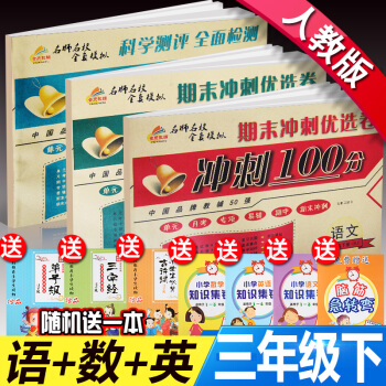 2018全新正版人教版小學三年級下期末衝刺100分語文數學英語三年級下單元捲專項捲期中捲 三年級語數英期末衝刺下冊3本 pdf epub mobi 下载