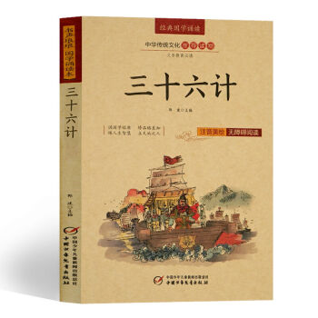 4本28元】三十六計 新課標課外閱讀書 義務教育無障礙閱讀 注釋譯文青少版 pdf epub mobi 下载