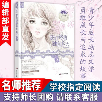 我們終將獨自長大 7號同學 青少年青春成長勵誌文學書籍 都市情感小說課外閱讀書籍 都市言情小說 pdf epub mobi 電子書 下載