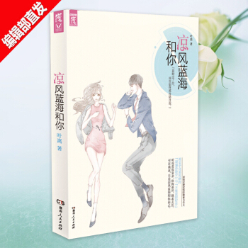 涼風藍海和你 葉離著 青春文學校園都市情感言情小說 愛情故事暢銷正版書籍 pdf epub mobi 電子書 下載