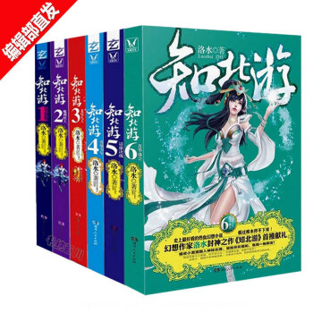 知北遊全集 全6冊 洛水著 奇詭多姿的玄幻小說 幻想大神洛水的封神仙俠小說全套暢銷書籍 pdf epub mobi 電子書 下載