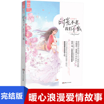 時光不老我們不散 瀋暮蟬小情話三部麯01 獻給獻給期冀的戀人們 青春言情小說 正版書 pdf epub mobi 電子書 下載