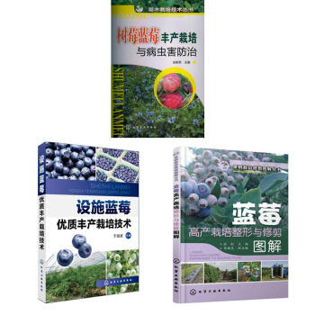 包邮 蓝莓栽培种植技术大全书籍 蓝莓设施优质丰产栽培技术+蓝莓高产栽培整形与修剪图解+树莓
