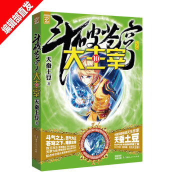 【赠北灵境灵兽3D灵兽卡贴+精美海报 】斗破苍穹之大主宰 10 天蚕土豆 青春热血玄幻小说书籍 pdf epub mobi 电子书 下载