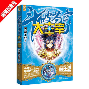 【贈北靈境靈獸3D靈獸卡貼+精美海報 】鬥破蒼穹之大主宰4 天蠶土豆 青春玄幻小說書籍 pdf epub mobi 電子書 下載