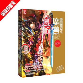 魔兽剑圣异界纵横 第12册 天蚕土豆 起点作家青春幻想热血玄幻小说书籍