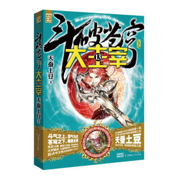 【贈北靈境靈獸3D靈獸卡貼+精美海報 】鬥破蒼穹之大主宰13 天蠶土豆 青春熱血玄幻小說書籍 pdf epub mobi 電子書 下載