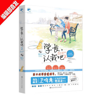 學長,認栽吧2 被凡 青春校園小說 歡脫搞笑言情連載小說 青春文學 學長,認栽吧 正版書籍 pdf epub mobi 電子書 下載