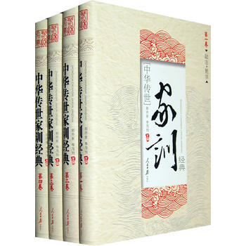 中华传世家训经典(全四卷) 郭齐家,李茂旭 人民日报出版社 图书书籍 pdf epub mobi 下载