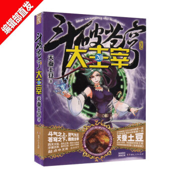 【贈3D靈獸卡貼+精美海報】鬥破蒼穹之大主宰20 天蠶土豆 青春幻想熱血玄幻小說書籍 pdf epub mobi 電子書 下載