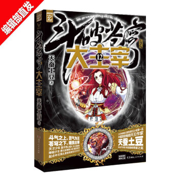 【贈北靈境靈獸3D靈獸卡貼 】鬥破蒼穹之大主宰 12 天蠶土豆 青春熱血玄幻小說 pdf epub mobi 電子書 下載