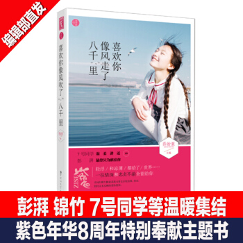 喜欢你像风走了八千里 集结携彭湃 锦竹 7号同学等大神著作 青春文学言情爱情小说书籍