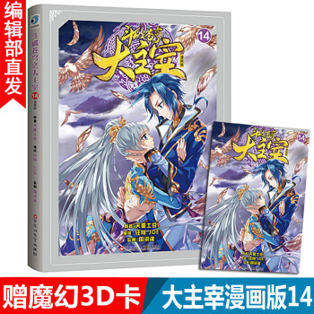 新書 鬥破蒼穹之大主宰14 漫畫版中國原創漫畫天王周洪濱編創 暢銷人氣漫畫傢任翔 韆 pdf epub mobi 下载