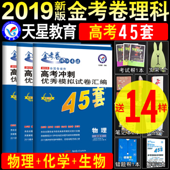 【买3送14】2019高考金考卷45套理科3本 物理+化学+生物全国II/III卷2/3卷金考卷理综 pdf epub mobi 下载
