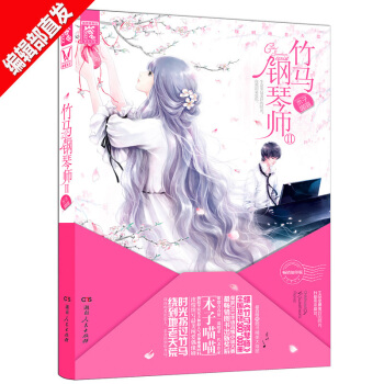 竹馬鋼琴師2第二部木子喵喵著 紫微青春館 紫色 青春文學 都市愛情故事小說故事情感小說 pdf epub mobi 電子書 下載