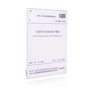 GB50966-2014電動汽車充電站設計規範/中華人民共和國國傢標準 pdf epub mobi 下载