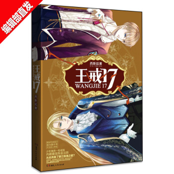【官方直營】王戒17 蓬萊間 玄幻熱血劇情小說暢銷書籍 pdf epub mobi 電子書 下載