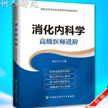 2017年消化內科學高級醫師進階 正高副高職稱考試用書 協和版 段誌軍 978756790 pdf epub mobi 電子書 下載