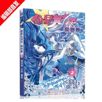 偷星九月天·异世界2 周洪斌 小松编绘 漫画周刊超人气连载 漫画单行 pdf epub mobi 电子书 下载