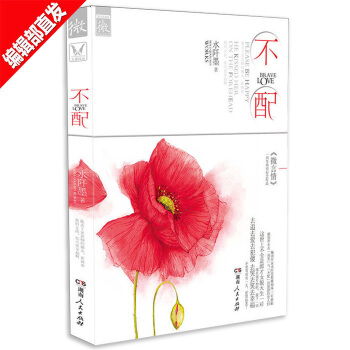 不配1 水阡墨 青春愛情微言情小說三部麯 青春文學言情都市情感小說 正版書籍 pdf epub mobi 電子書 下載