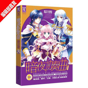【官方直營】暗夜協奏麯1 阿嚏 原創漫畫改編玄幻小說正版書籍 pdf epub mobi 電子書 下載