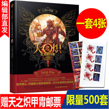 天之熾1紅龍的歸來 精裝 江南著 暢銷玄幻愛情故事小說書籍 pdf epub mobi 電子書 下載
