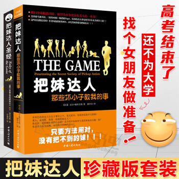 把妹达人圣经+那些坏小子教我的事 (套装共2册) 尼尔 施特劳斯 追女孩的书籍 谈恋爱书籍 pdf epub mobi 下载