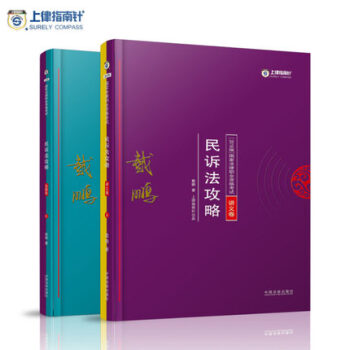 上律指南针 2018年国家法律职业资格考试 戴鹏民诉法攻略讲义卷+真题卷 戴鹏 民事诉讼法 pdf epub mobi 下载