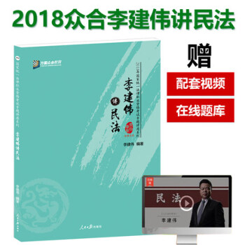 方圓眾閤教育 2018年國傢統一法律職業資格考試專題講座 李建偉講民法 眾閤講義 司法考試