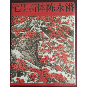 笔墨新体 陈永锵 当代中国画大家文献丛书 pdf epub mobi 电子书 下载