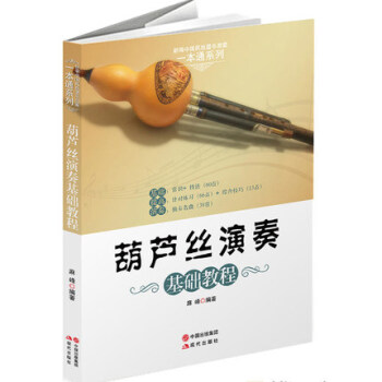 葫芦丝演奏基础教程 葫芦丝初学入门实用教程书 零基础自学教材书籍 葫芦丝歌曲集歌谱乐谱曲 pdf epub mobi 下载