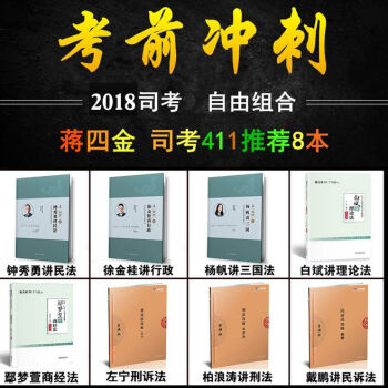 现货先发 2018法律职业资格考试厚大法考119瑞达法考精粹钟秀勇民法指南针背诵版 司法考试411 pdf epub mobi 下载