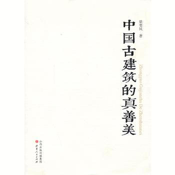 中國古建築的真善美