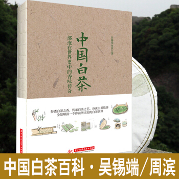YS【中国白茶百科全书】茶叶书籍大全吴锡端周滨 白茶书籍大全 茶文化 茶道茶艺 茶叶销售 pdf epub mobi 电子书 下载