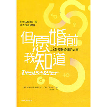 但愿婚前我知道-12件预备婚姻的大事 (美)查普曼,孙为鲲 pdf epub mobi 下载