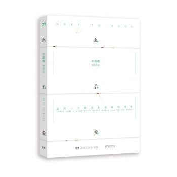 蟲子旁 2014中國好書圖書”獲奬者硃贏椿圖文作品 設計詩 蟲子書 作者 攝影書 pdf epub mobi 下载