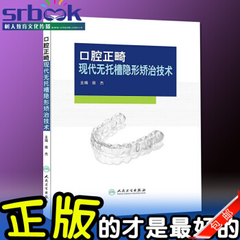 口腔正畸現代無托槽隱形矯治技術 田傑 人民衛生齣版社 pdf epub mobi 下载